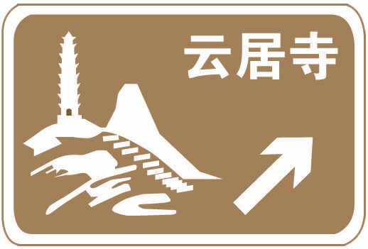 這個標志是何含義？